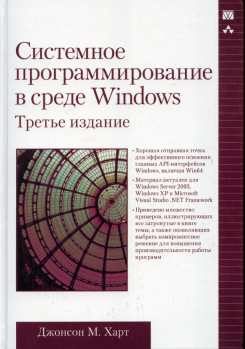 Обложка книги «Системное программирование в среде Windows»
