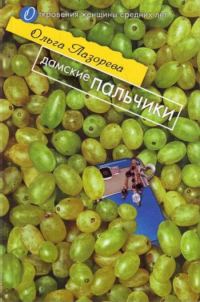 Обложка книги «Дамские пальчики»