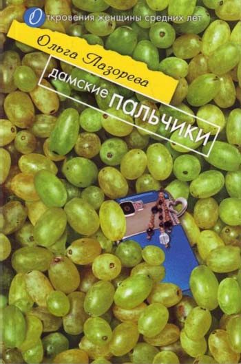 Обложка книги «Дамские пальчики»