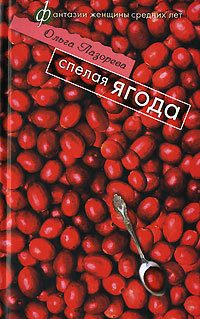 Обложка книги «Спелая ягода»