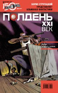 Обложка книги «Полдень, XXI век, 2011 № 10»