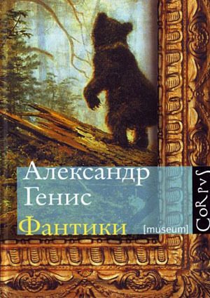 Обложка книги «Фантики»