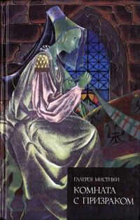 Обложка книги «Комната с призраком»