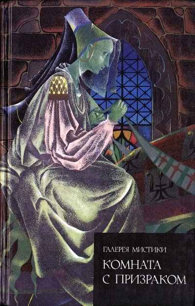 Обложка книги «Комната с призраком»