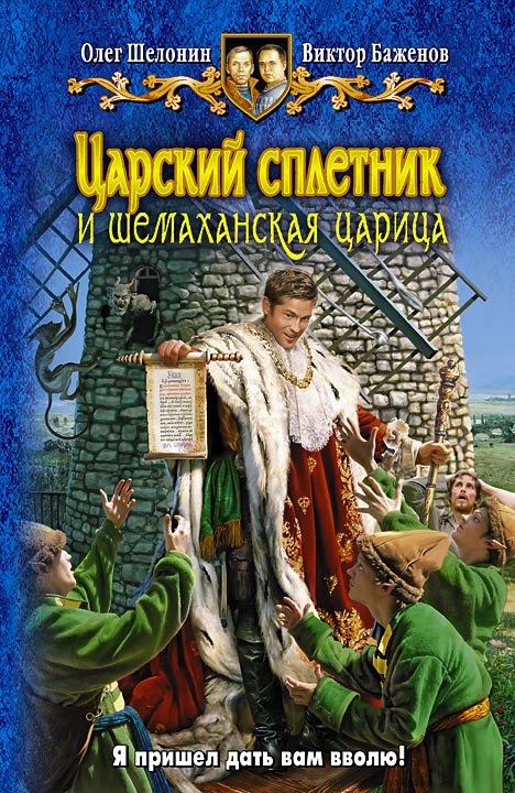 Обложка книги «Царский сплетник и шемаханская царица»