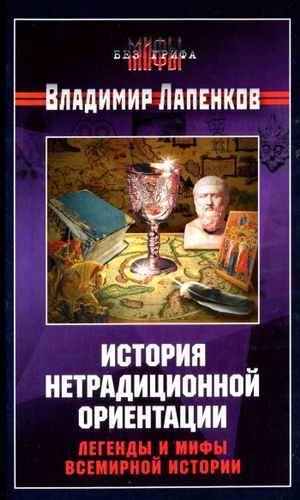 Обложка книги «История нетрадиционной ориентации. Легенды и мифы всемирной истории.»