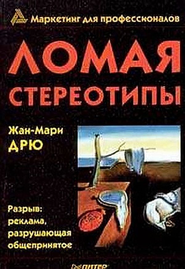 Обложка книги «Ломая стереотипы»