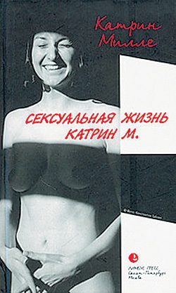 Обложка книги «Сексуальная жизнь Катрин М.»