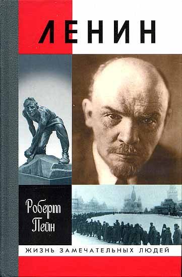 Обложка книги «Ленин. Жизнь и смерть»
