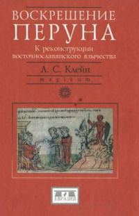 Обложка книги «Воскрешение Перуна. К реконструкции восточнославянского язычества»