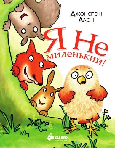 Обложка книги «Я не миленький»