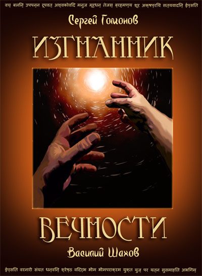 Обложка книги «Изгнанник вечности»