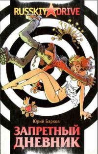 Обложка книги «Запретный дневник»