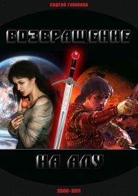 Обложка книги «Возвращение на Алу»