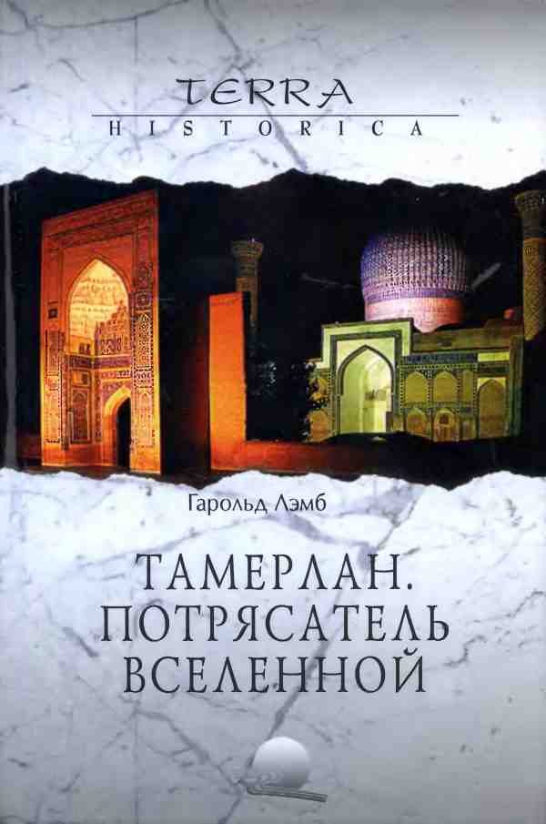 Обложка книги «Тамерлан. Потрясатель вселенной»