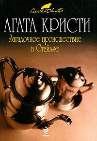 Обложка книги «Загадочное происшествие в Стайлзе»