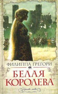 Обложка книги «Белая королева»