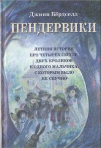 Обложка книги «Пендервики»