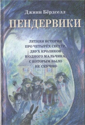Обложка книги «Пендервики»