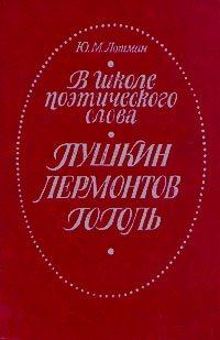 Обложка книги «В школе поэтического слова: Пушкин, Лермонтов, Гоголь»
