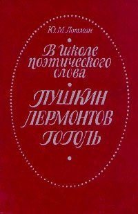 Обложка книги «В школе поэтического слова: Пушкин, Лермонтов, Гоголь»
