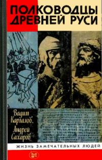 Обложка книги «Полководцы Древней Руси»