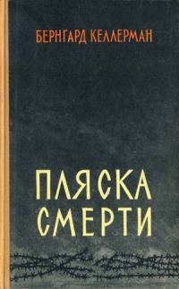 Обложка книги «Пляска смерти»