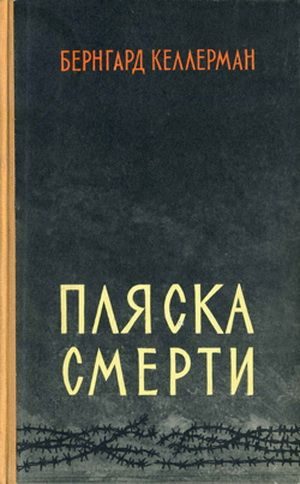 Обложка книги «Пляска смерти»