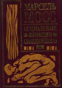 Обложка книги «Социальные функции священного»