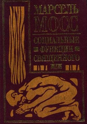 Обложка книги «Социальные функции священного»