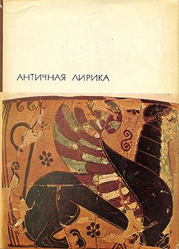 Обложка книги «Античная лирика»