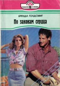 Обложка книги «По законам сердца»