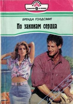 Обложка книги «По законам сердца»