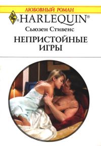 Обложка книги «Непристойные игры»