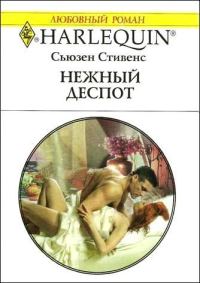 Обложка книги «Нежный деспот»