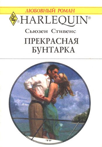 Обложка книги «Прекрасная бунтарка»