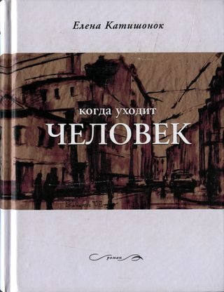 Обложка книги «Когда уходит человек»