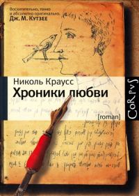 Обложка книги «Хроники любви»