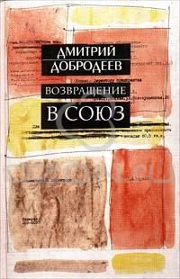 Обложка книги «Возвращение в Союз»