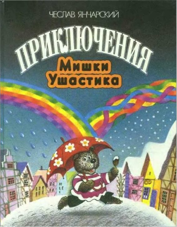Обложка книги «Приключения Мишки Ушастика»