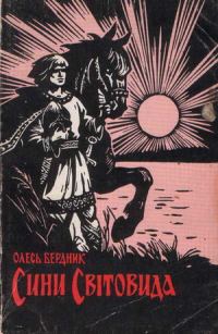 Обложка книги «Сини Світовида»