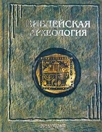 Обложка книги «Библейская археология»