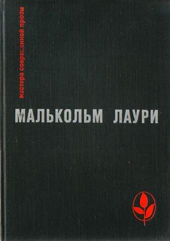 Обложка книги «У подножия вулкана»