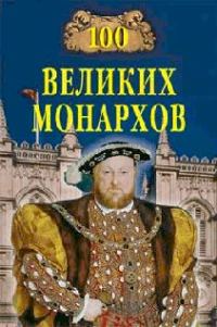 Обложка книги «100 великих монархов»