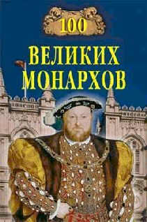 Обложка книги «100 великих монархов»