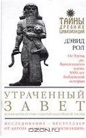 Обложка книги «Утраченный Завет»