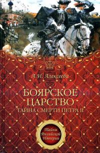 Обложка книги ««Боярское царство». Тайна смерти Петра II»