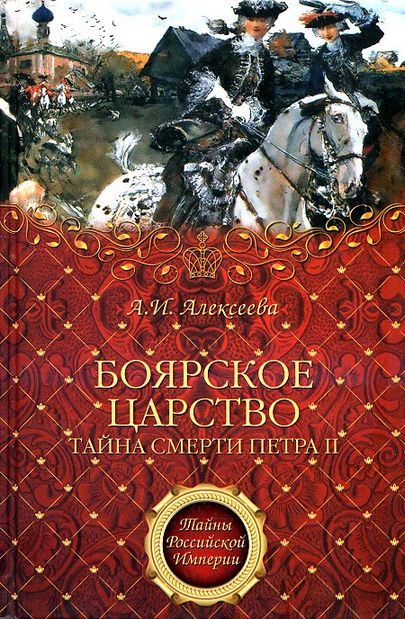 Обложка книги ««Боярское царство». Тайна смерти Петра II»