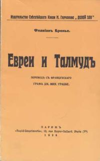 Обложка книги «Евреи и Талмуд»