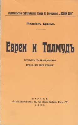 Обложка книги «Евреи и Талмуд»